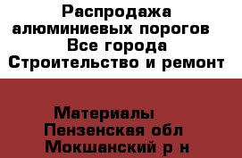Распродажа алюминиевых порогов - Все города Строительство и ремонт » Материалы   . Пензенская обл.,Мокшанский р-н